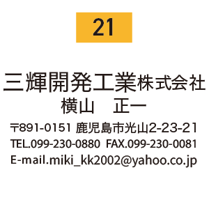 三輝開発工業株式会社