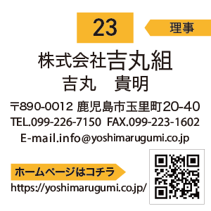 株式会社吉丸組