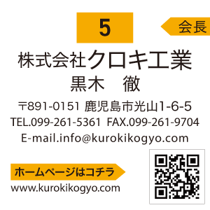 株式会社クロキ工業