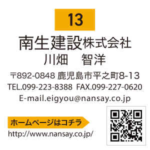 南生建設株式会社
