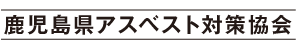 鹿児島県アスベスト対策協会