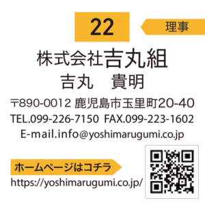 株式会社吉丸組